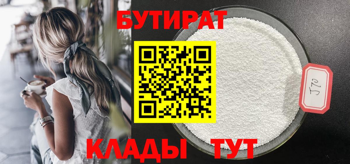 Бутират бутик Северск