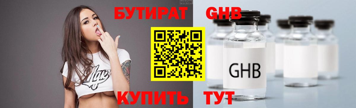 БУТИРАТ GHB  Бутират  Северск  Вход с VPN 