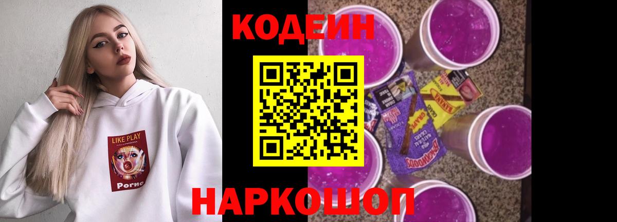 Кодеин Purple Drank Северск